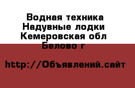 Водная техника Надувные лодки. Кемеровская обл.,Белово г.